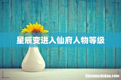 星辰变进入仙府人物等级