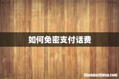 如何免密支付话费