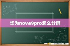 华为nova9pro怎么分屏