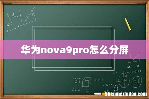 华为nova9pro怎么分屏