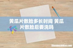 黄瓜片敷脸多长时间 黄瓜片敷脸后要洗吗