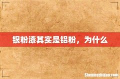 银粉漆其实是铝粉，为什么