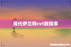 现代伊兰特cvt故障率