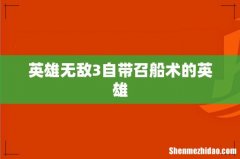 英雄无敌3自带召船术的英雄