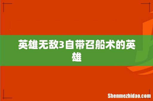 英雄无敌3自带召船术的英雄