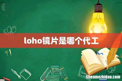 loho镜片是哪个代工