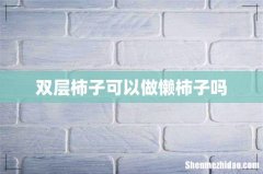 双层柿子可以做懒柿子吗