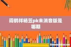 阎鹤祥杨笠pk未消音版是哪期