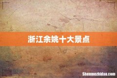 浙江余姚十大景点