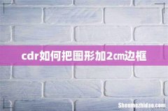 cdr如何把图形加2㎝边框