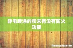 静电喷涂的粉末有没有防火功能