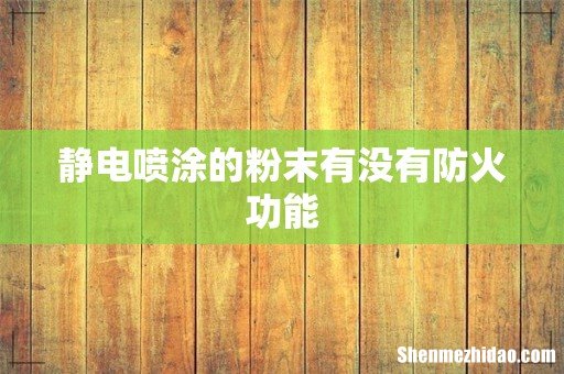 静电喷涂的粉末有没有防火功能