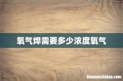 氧气焊需要多少浓度氧气