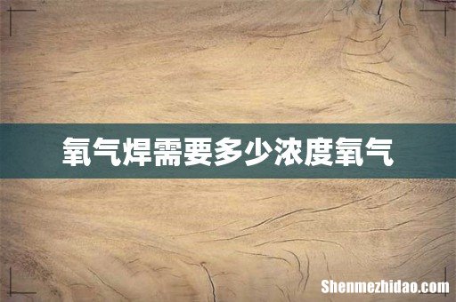 氧气焊需要多少浓度氧气