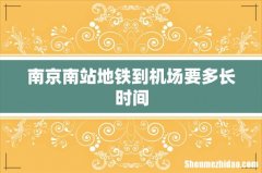 南京南站地铁到机场要多长时间