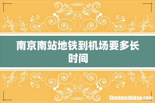 南京南站地铁到机场要多长时间