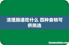 清理肠道吃什么 四种食物可供挑选