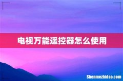 电视万能遥控器怎么使用