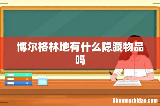 博尔格林地有什么隐藏物品吗