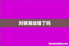 刘明湘结婚了吗