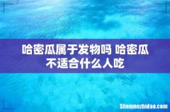 哈密瓜属于发物吗 哈密瓜不适合什么人吃