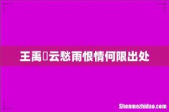 王禹偁云愁雨恨情何限出处