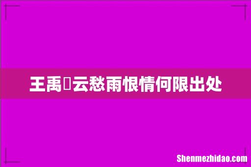 王禹偁云愁雨恨情何限出处