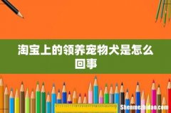 淘宝上的领养宠物犬是怎么回事