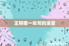 王朔哪一年写的渴望