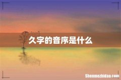 久字的音序是什么