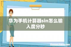 华为手机计算器sin怎么输入度分秒