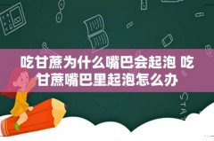 吃甘蔗为什么嘴巴会起泡 吃甘蔗嘴巴里起泡怎么办