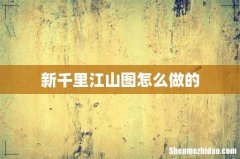 新千里江山图怎么做的