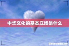 中华文化的基本立场是什么