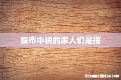 股市中说的家人们是指