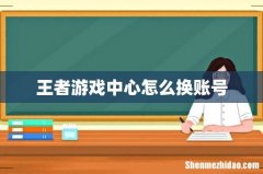 王者游戏中心怎么换账号
