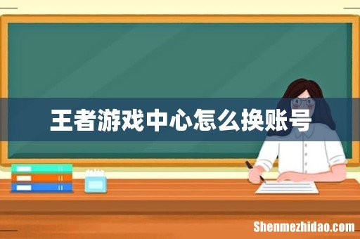 王者游戏中心怎么换账号