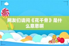 网友们请问《花千骨》是什么意思啊