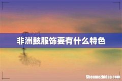 非洲鼓服饰要有什么特色