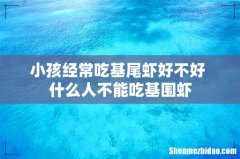 小孩经常吃基尾虾好不好 什么人不能吃基围虾