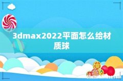 3dmax2022平面怎么给材质球