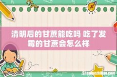 清明后的甘蔗能吃吗 吃了发霉的甘蔗会怎么样