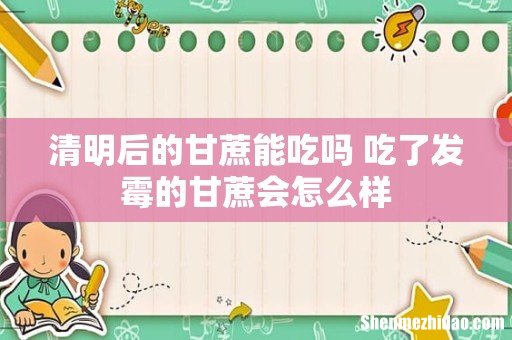 清明后的甘蔗能吃吗 吃了发霉的甘蔗会怎么样