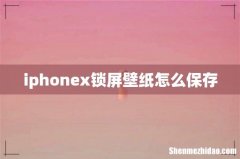 iphonex锁屏壁纸怎么保存
