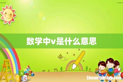 数学中v是什么意思