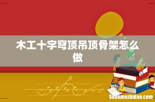 木工十字穹顶吊顶骨架怎么做