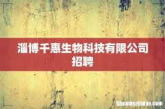 淄博千惠生物科技有限公司招聘