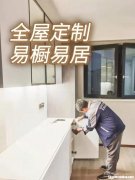 全屋定制品牌加盟选择 全屋定制品牌加盟选择哪个