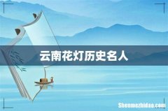 云南花灯历史名人