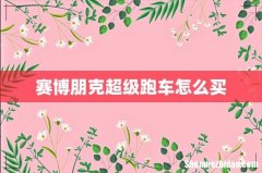赛博朋克超级跑车怎么买